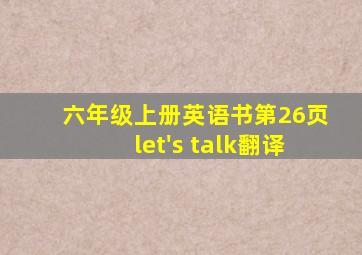 六年级上册英语书第26页let's talk翻译